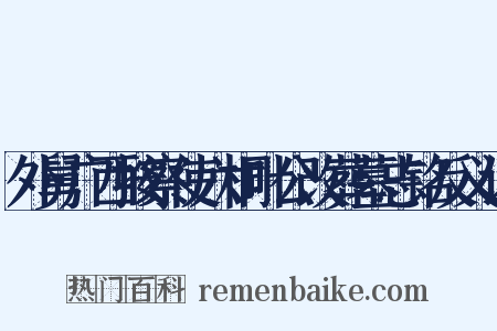 外舅广西按察使六桐叶公改葬墓志铭反义词是什么意思的图片